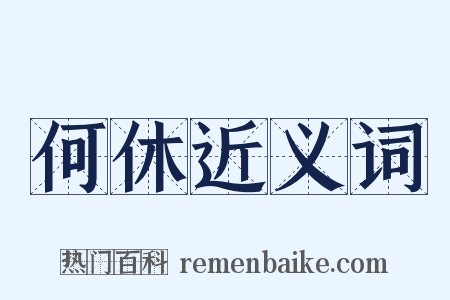 何休近义词是什么意思的图片